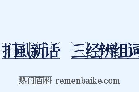 扪虱新话·三经辨组词是什么意思的图片